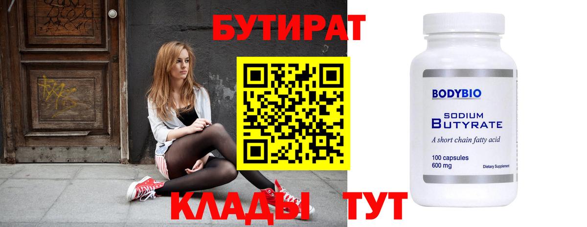 Шебекино  Бутират бутандиол  Бутират  Вход с VPN 