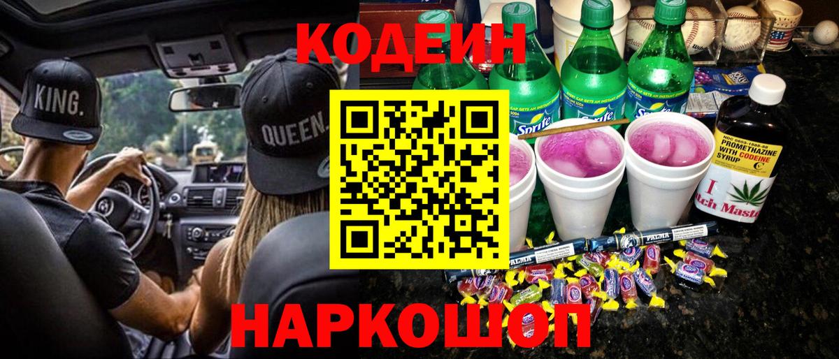 Codein Purple Drank  Вход с VPN  Шебекино  Кодеиновый сироп Lean Purple Drank 